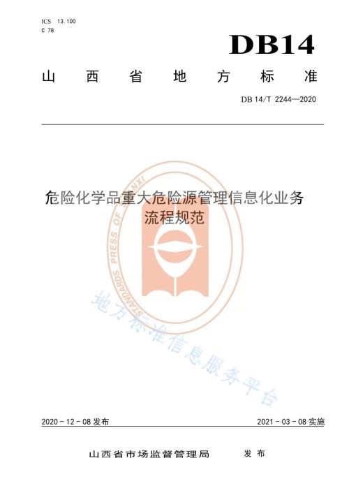 《危险化学品重大危险源管理信息化业务 流程规范》DB14／T2244-2020.pdf