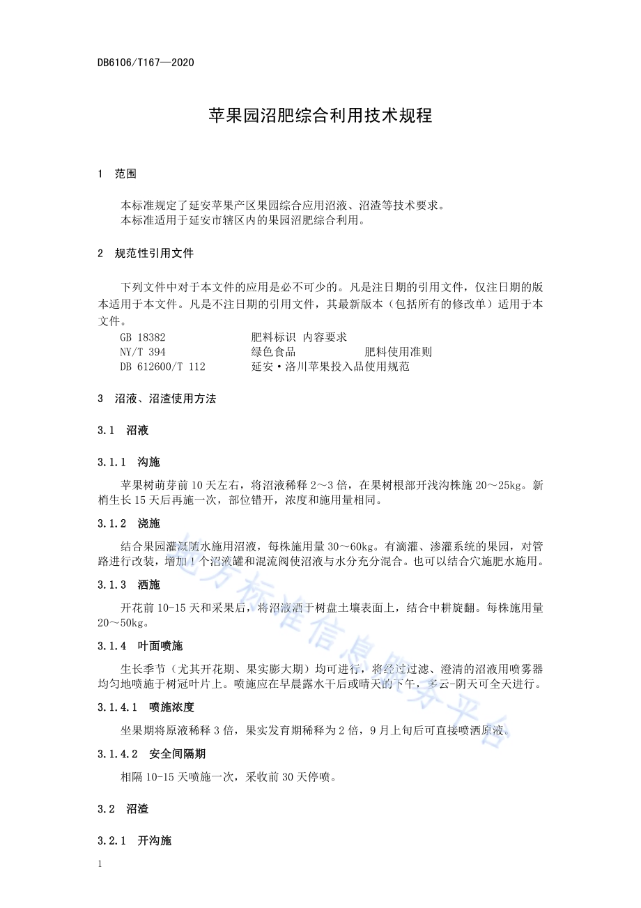 《苹果园沼肥综合利用技术规程》DB6106／T167-2020.pdf_第5页