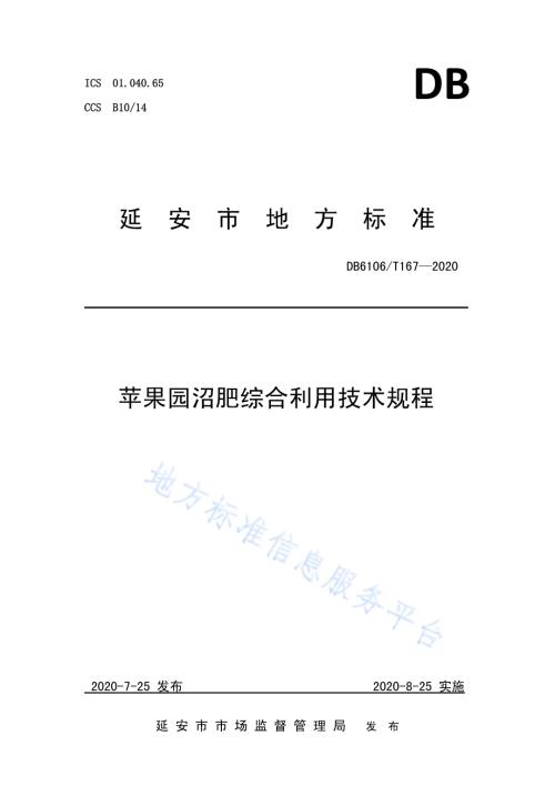 《苹果园沼肥综合利用技术规程》DB6106／T167-2020.pdf