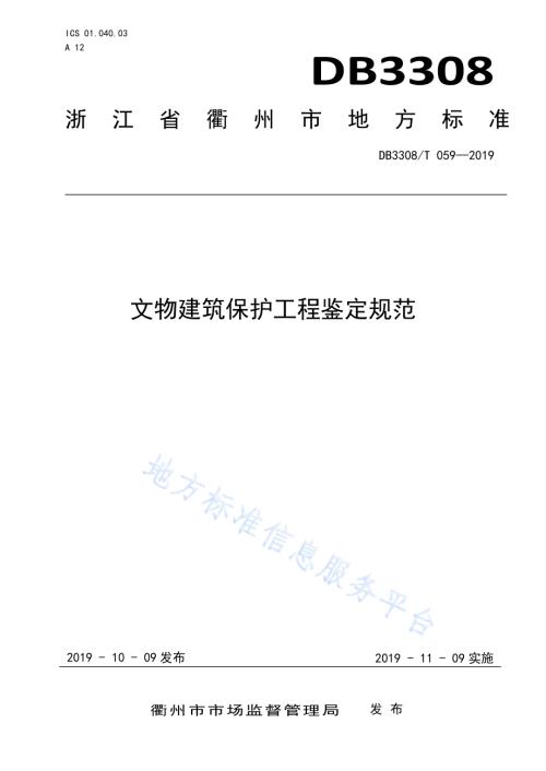 文物建筑保护工程鉴定规范DB3308／T 059-2019.pdf