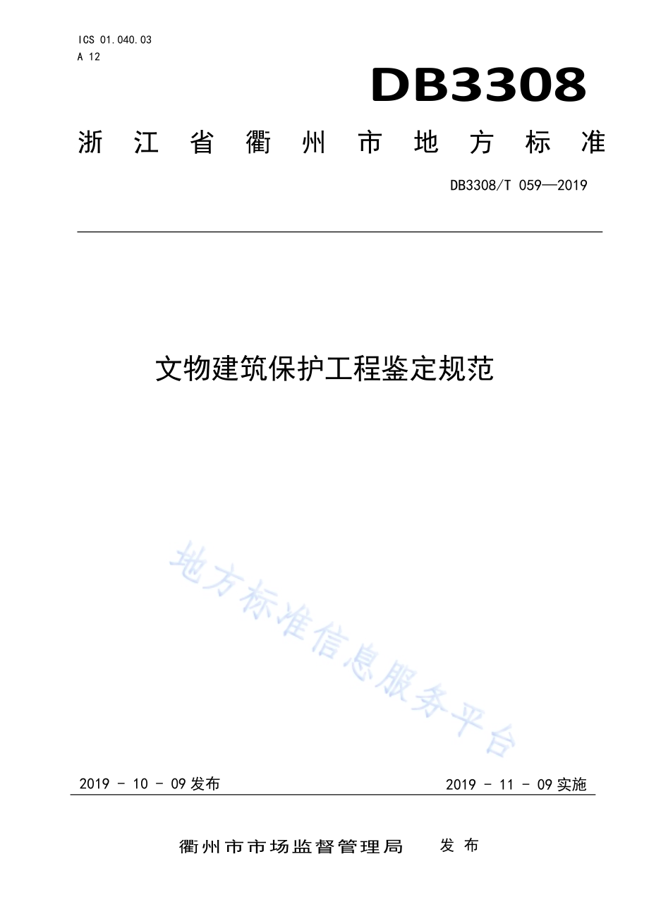文物建筑保护工程鉴定规范DB3308／T 059-2019.pdf_第1页
