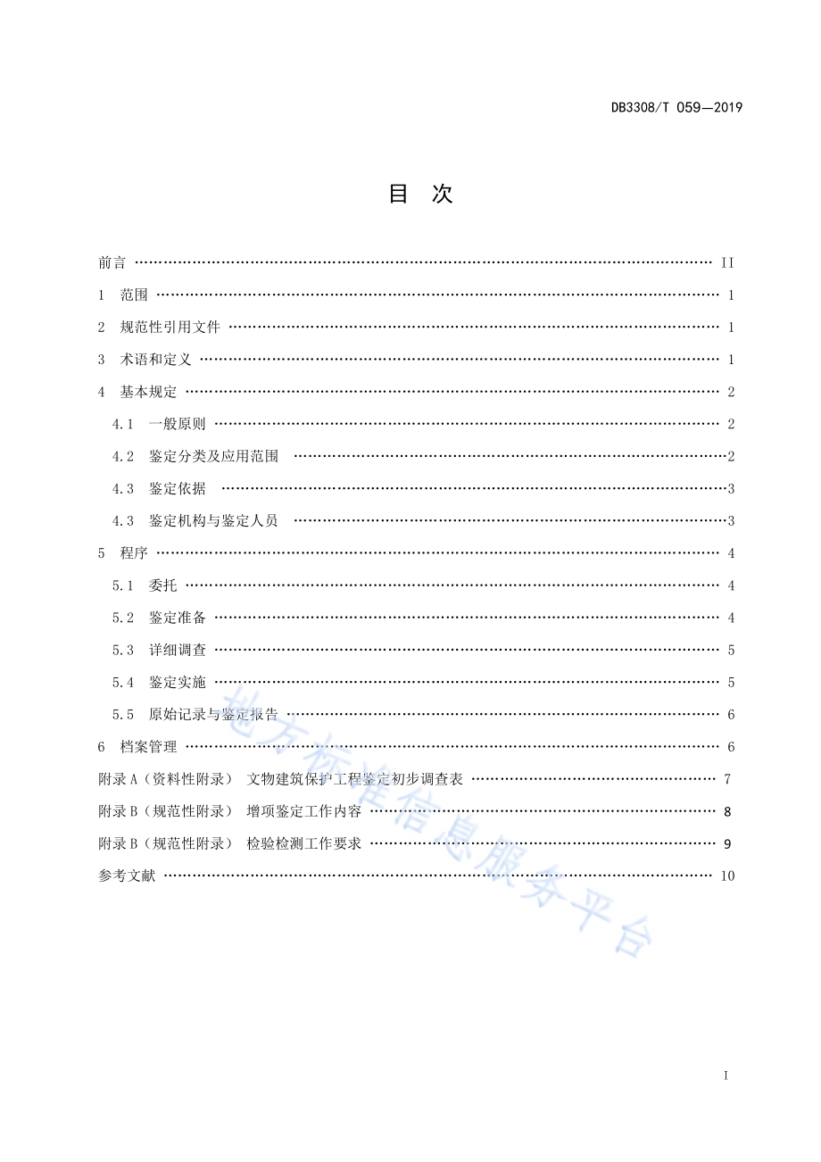 文物建筑保护工程鉴定规范DB3308／T 059-2019.pdf_第2页
