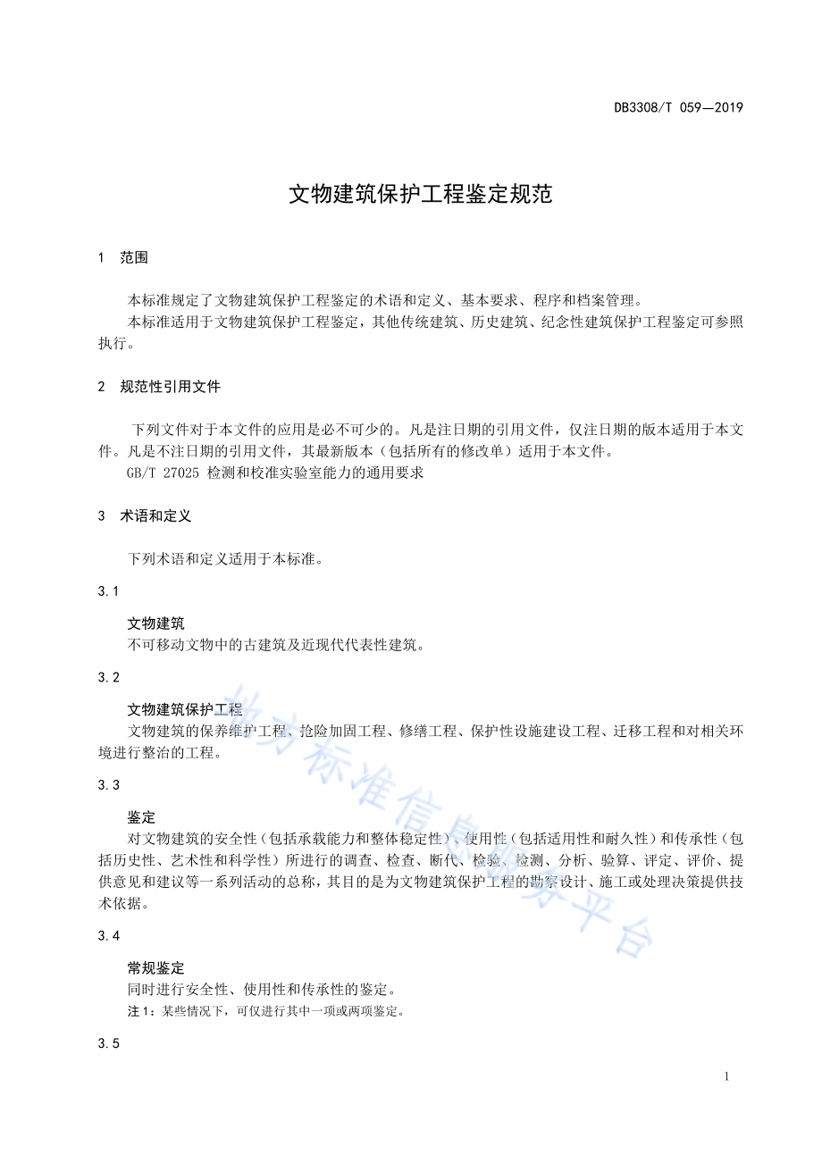 文物建筑保护工程鉴定规范DB3308／T 059-2019.pdf_第4页