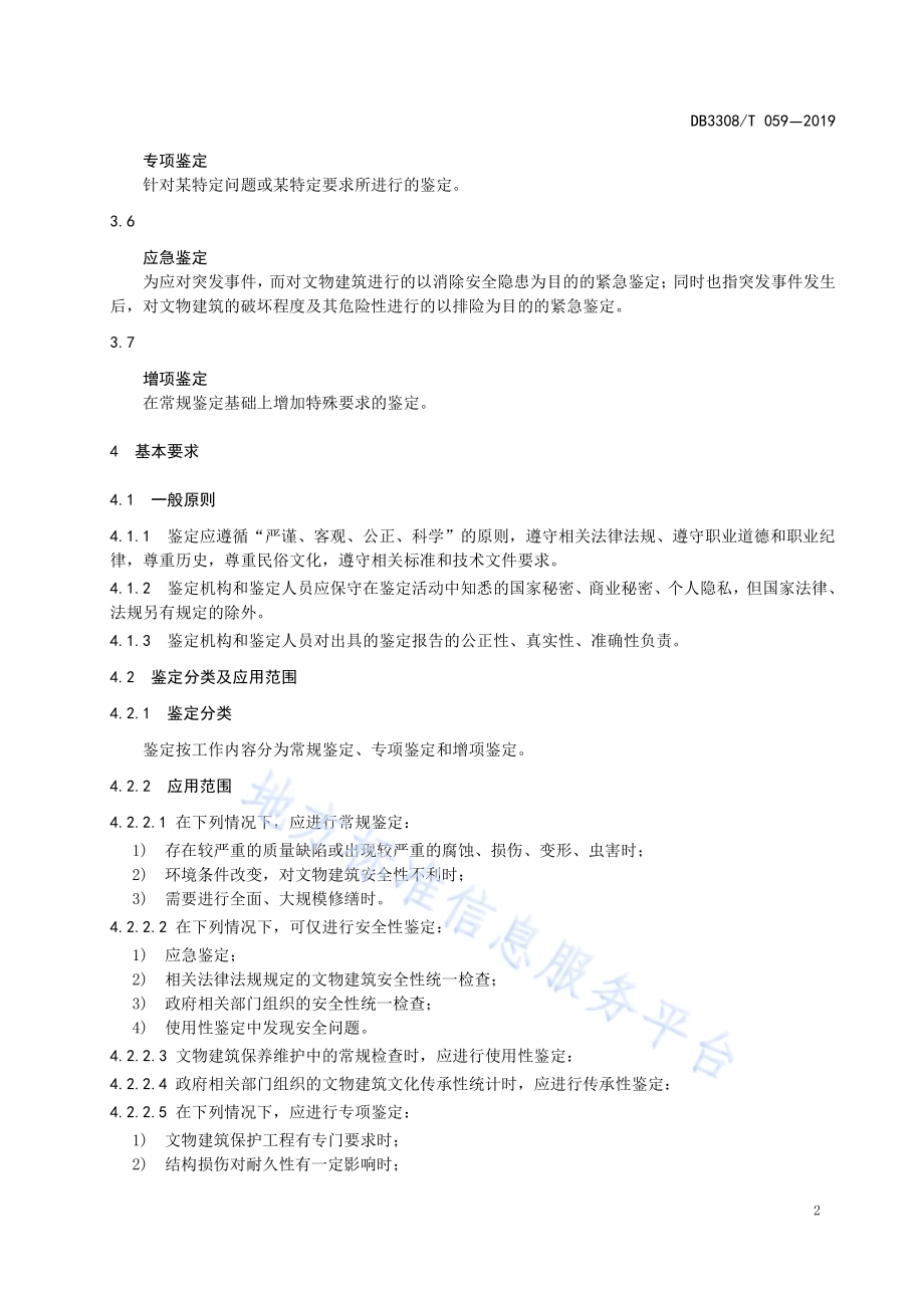 文物建筑保护工程鉴定规范DB3308／T 059-2019.pdf_第5页