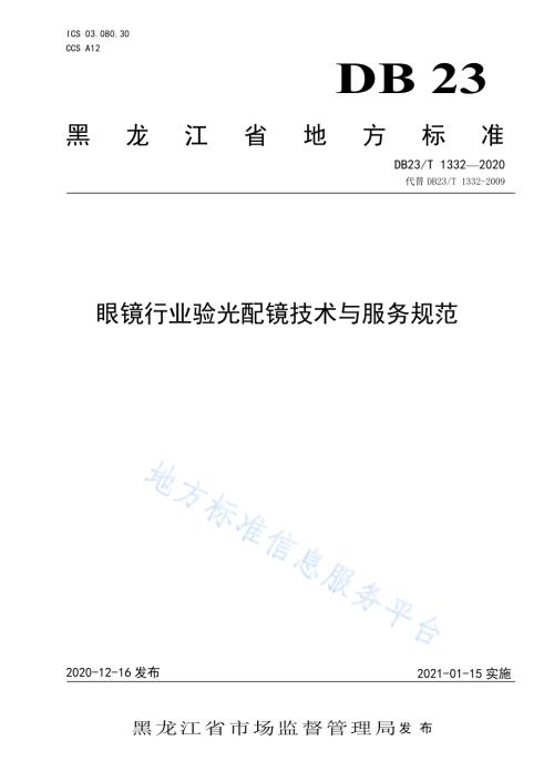 眼镜行业验光配镜技术与服务规范DB23／T 1332—2020.pdf