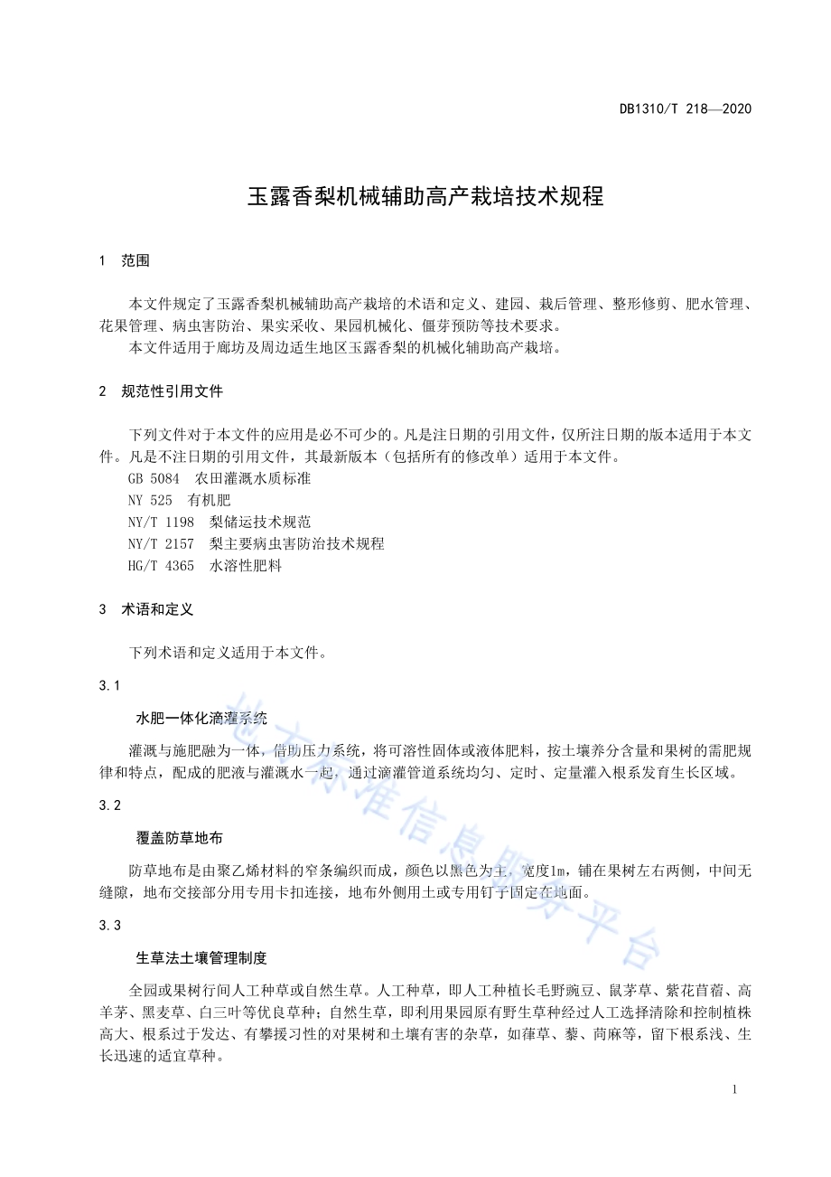 玉露香梨机械辅助高产栽培技术规程DB1310／T 218-2020.pdf_第3页