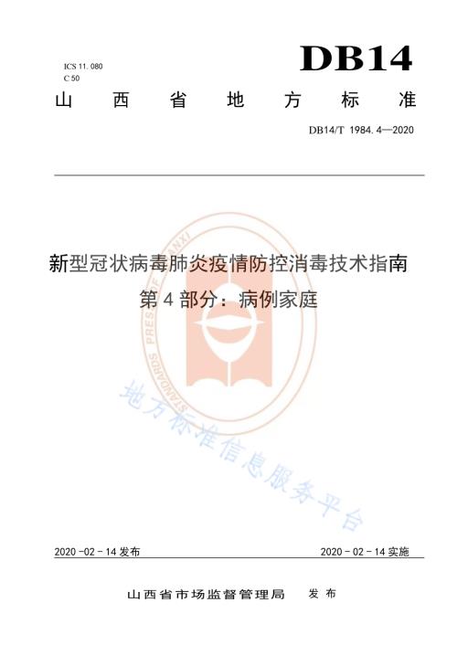 新型冠状病毒肺炎疫情防控消毒技术指南 第4部分：病例家庭DB14／T 1984.4-2020.pdf