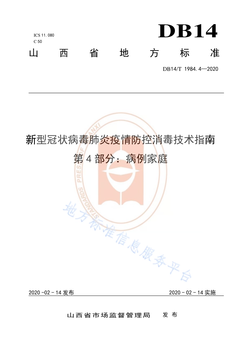 新型冠状病毒肺炎疫情防控消毒技术指南 第4部分：病例家庭DB14／T 1984.4-2020.pdf_第1页