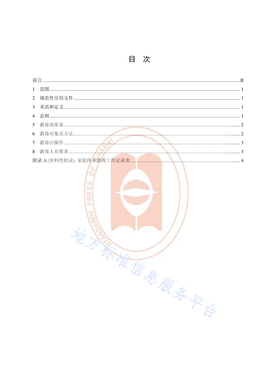 新型冠状病毒肺炎疫情防控消毒技术指南 第4部分：病例家庭DB14／T 1984.4-2020.pdf_第2页