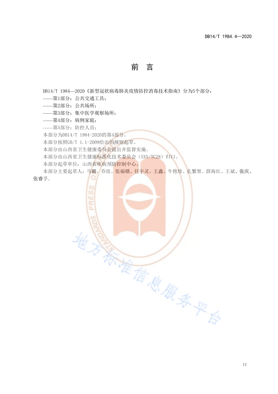 新型冠状病毒肺炎疫情防控消毒技术指南 第4部分：病例家庭DB14／T 1984.4-2020.pdf_第3页