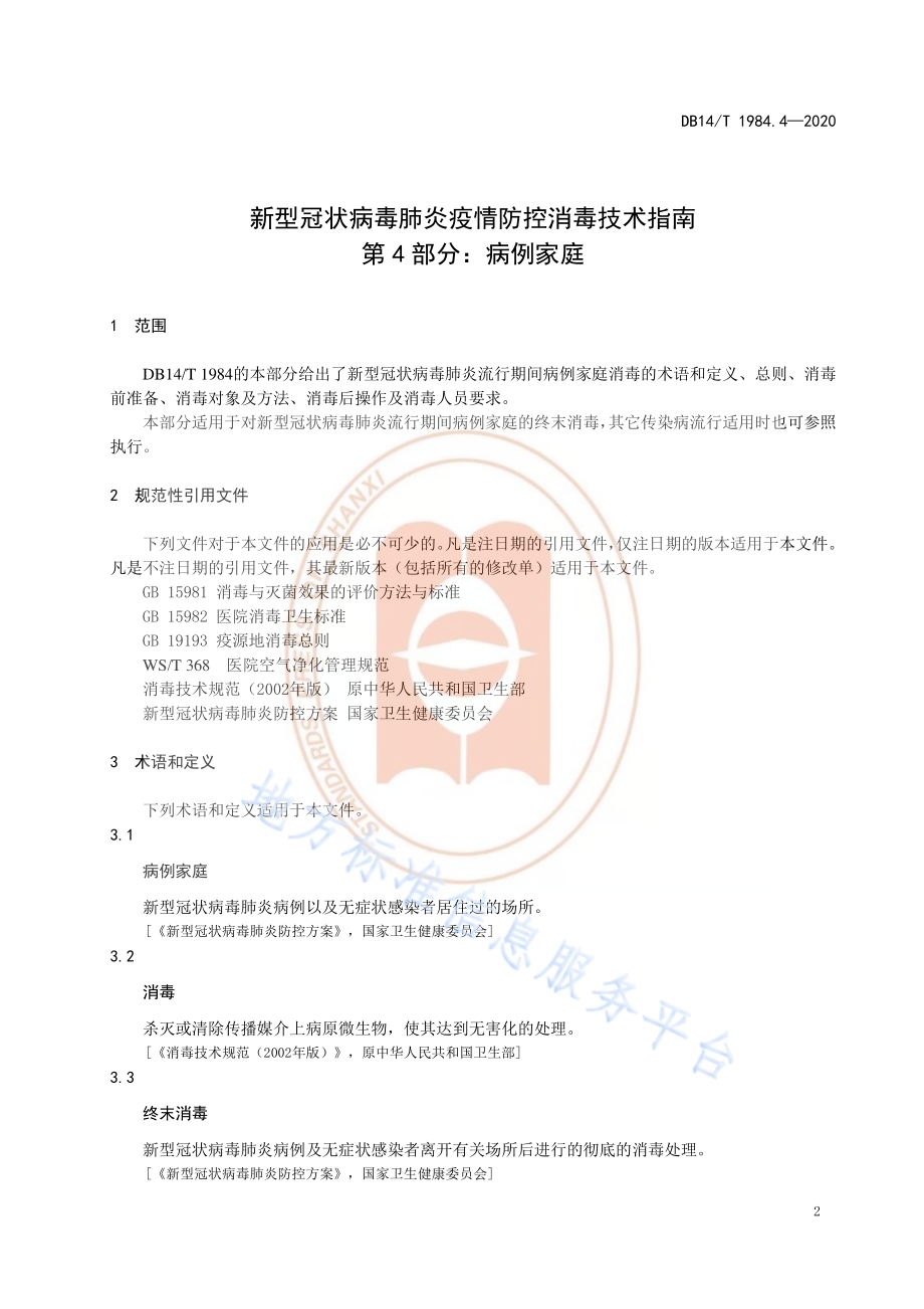 新型冠状病毒肺炎疫情防控消毒技术指南 第4部分：病例家庭DB14／T 1984.4-2020.pdf_第4页