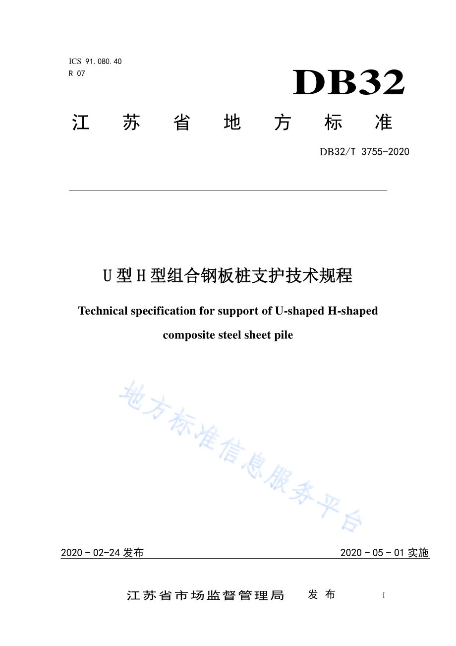 U型H型组合钢板桩支护技术规程DB32／T 3755-2020.pdf_第1页