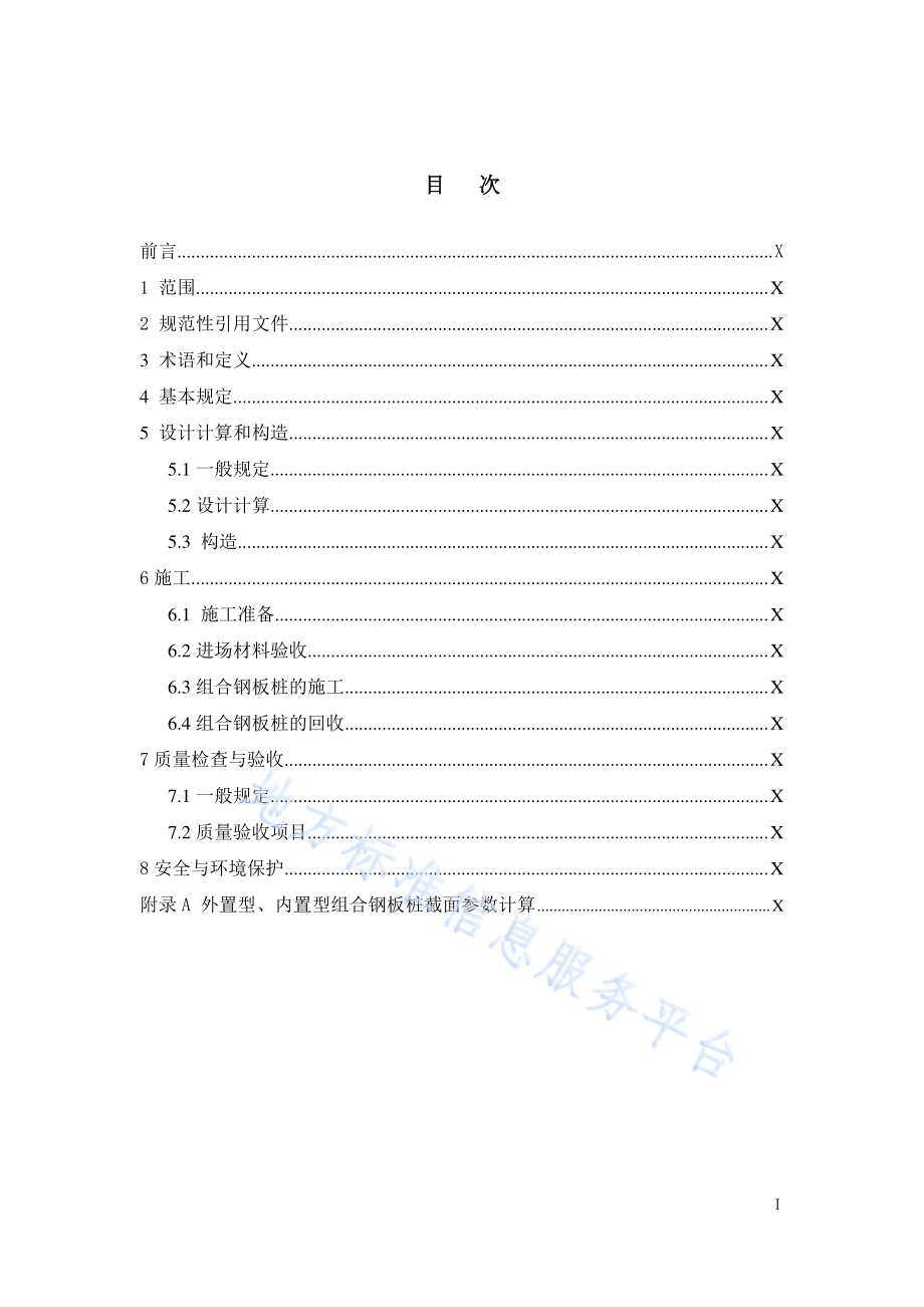 U型H型组合钢板桩支护技术规程DB32／T 3755-2020.pdf_第2页