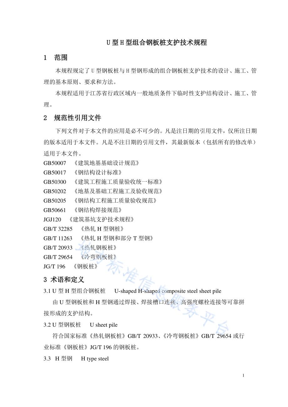 U型H型组合钢板桩支护技术规程DB32／T 3755-2020.pdf_第4页