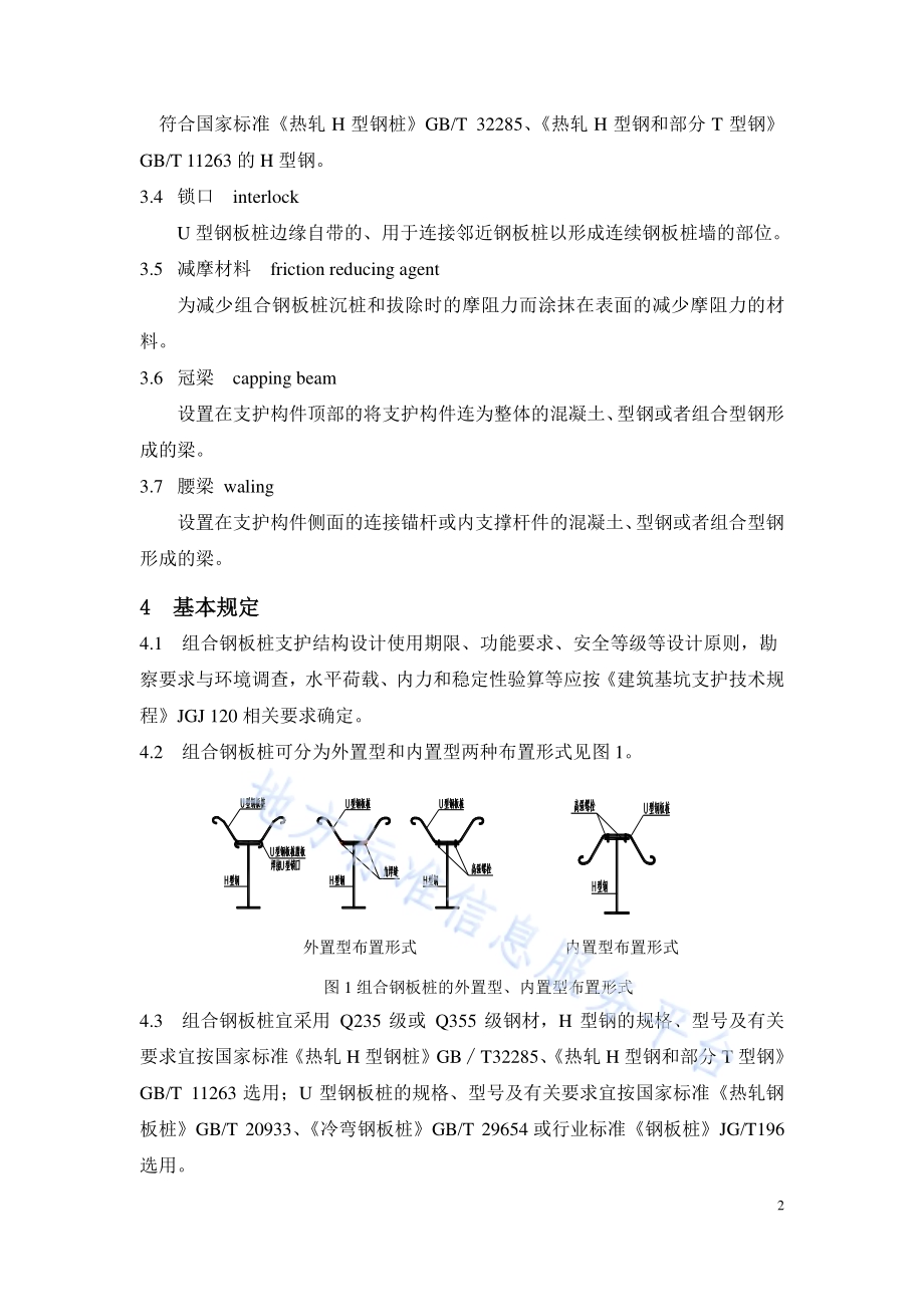 U型H型组合钢板桩支护技术规程DB32／T 3755-2020.pdf_第5页