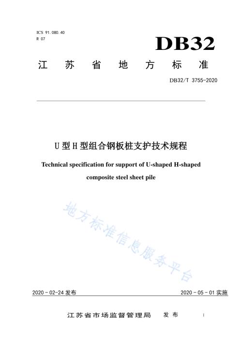 U型H型组合钢板桩支护技术规程DB32／T 3755-2020.pdf