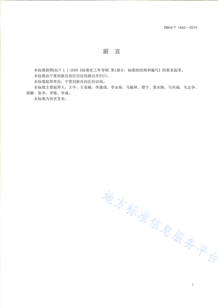 信访接待办理规范DB64／T 1663-2019.pdf_第3页