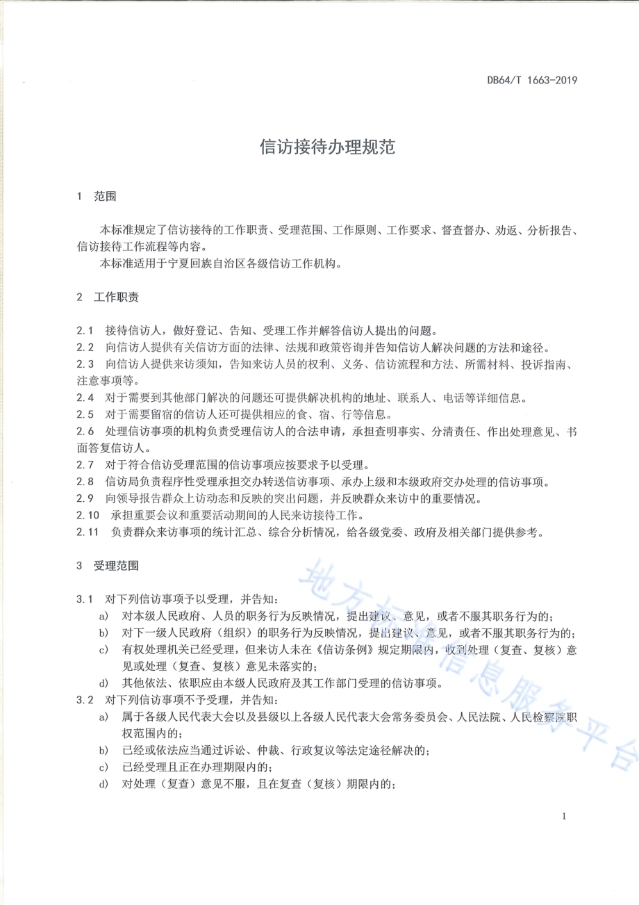 信访接待办理规范DB64／T 1663-2019.pdf_第5页