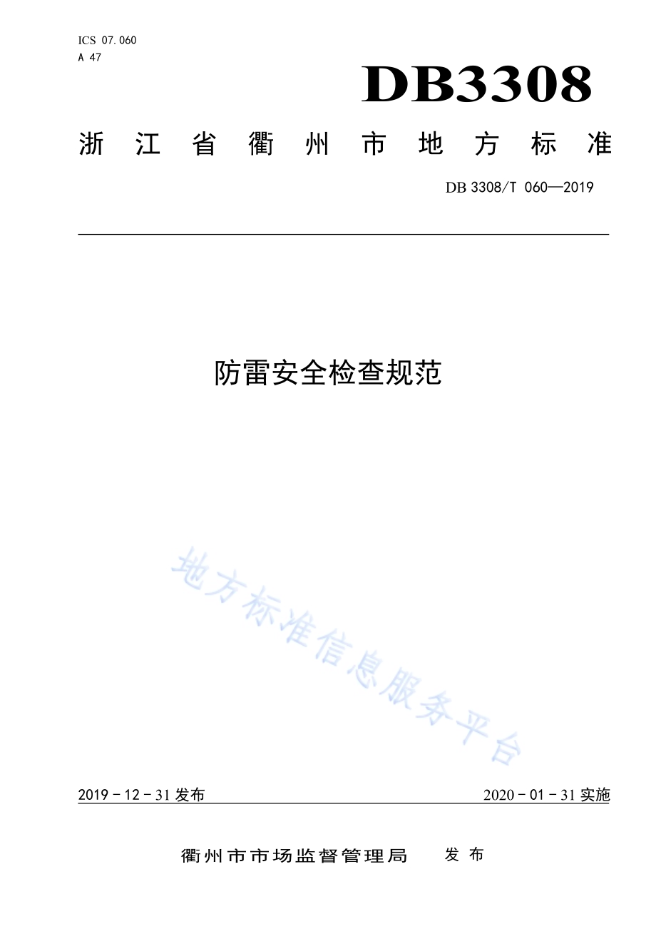 防雷安全检查规范DB3308／T 060-2019.pdf_第1页