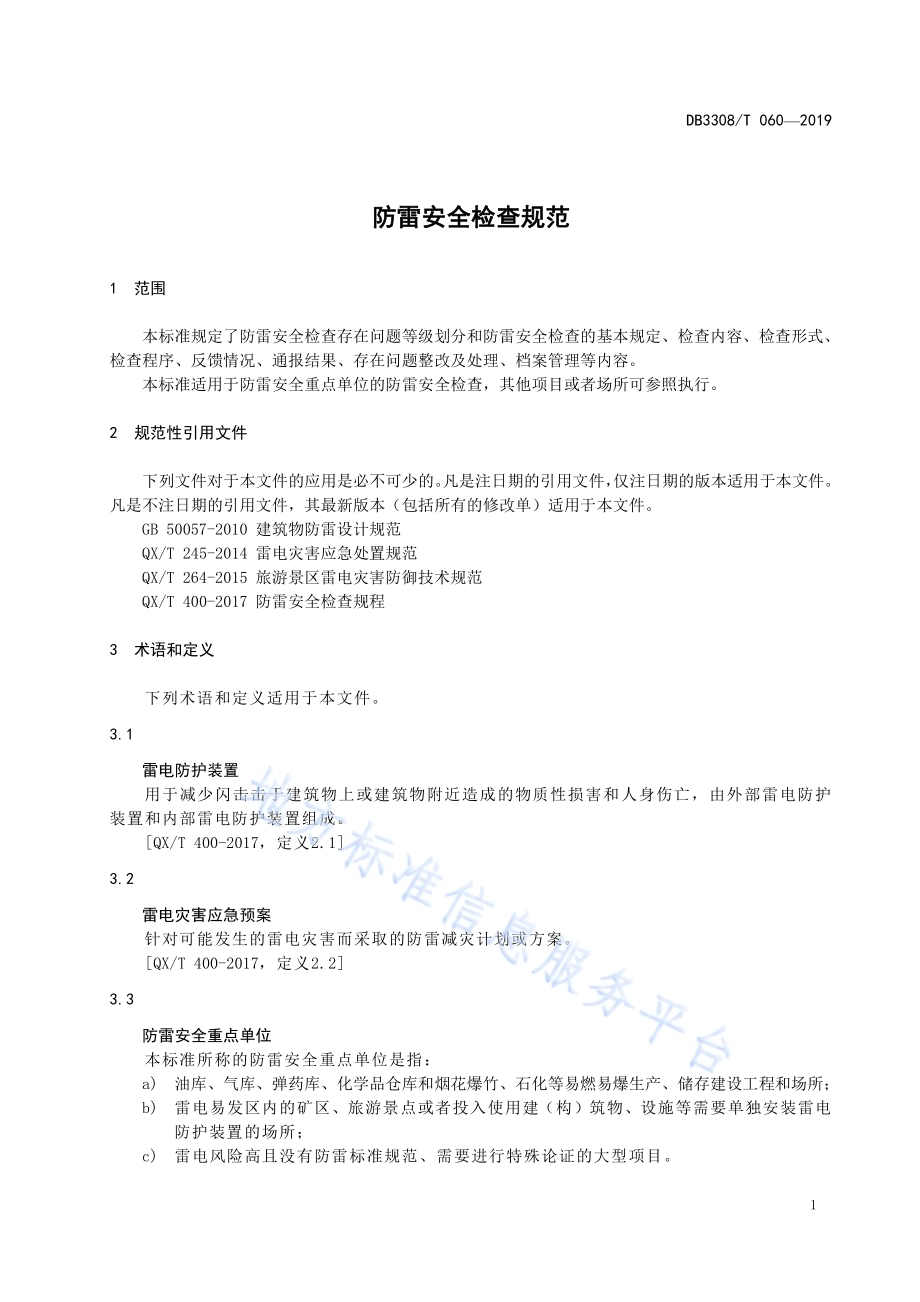 防雷安全检查规范DB3308／T 060-2019.pdf_第3页