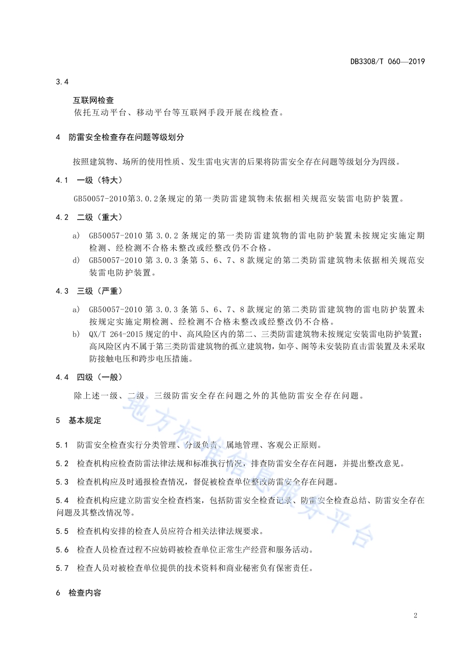 防雷安全检查规范DB3308／T 060-2019.pdf_第4页