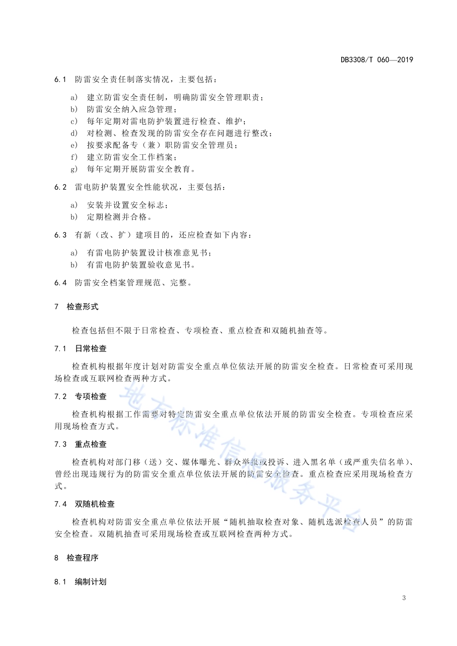 防雷安全检查规范DB3308／T 060-2019.pdf_第5页