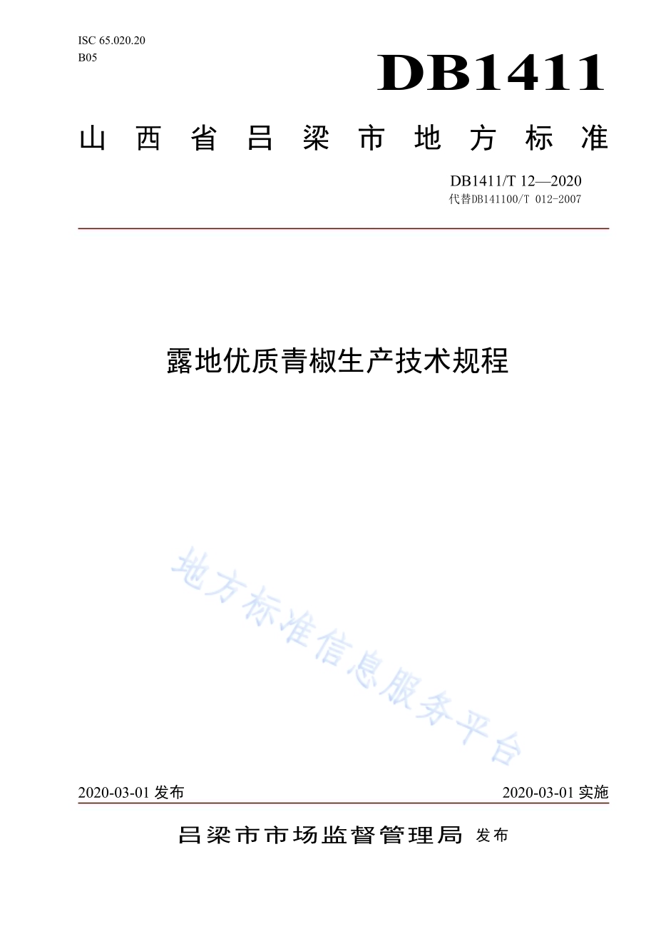 《露地优质青椒生产技术规程》DB1411／T 12-2020.pdf_第1页