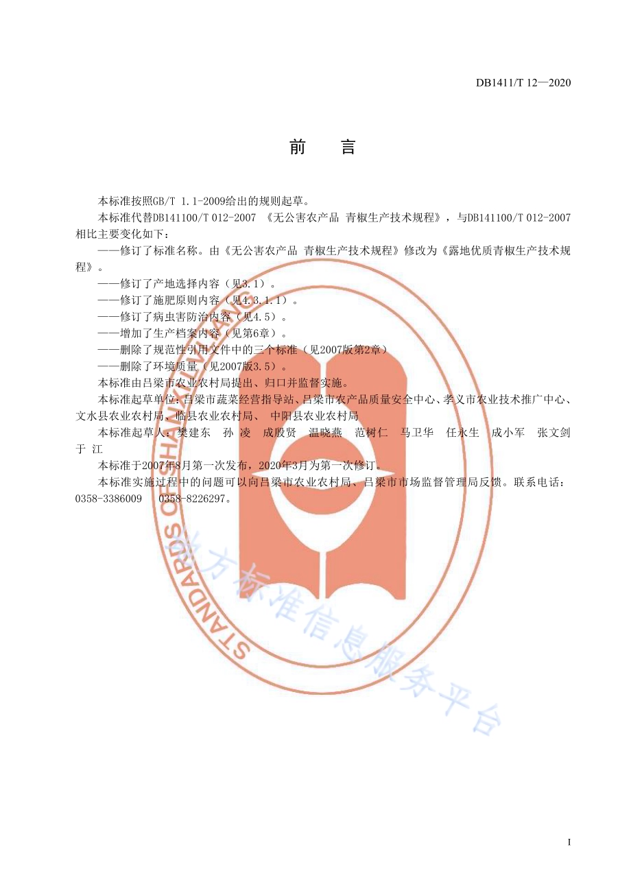 《露地优质青椒生产技术规程》DB1411／T 12-2020.pdf_第3页