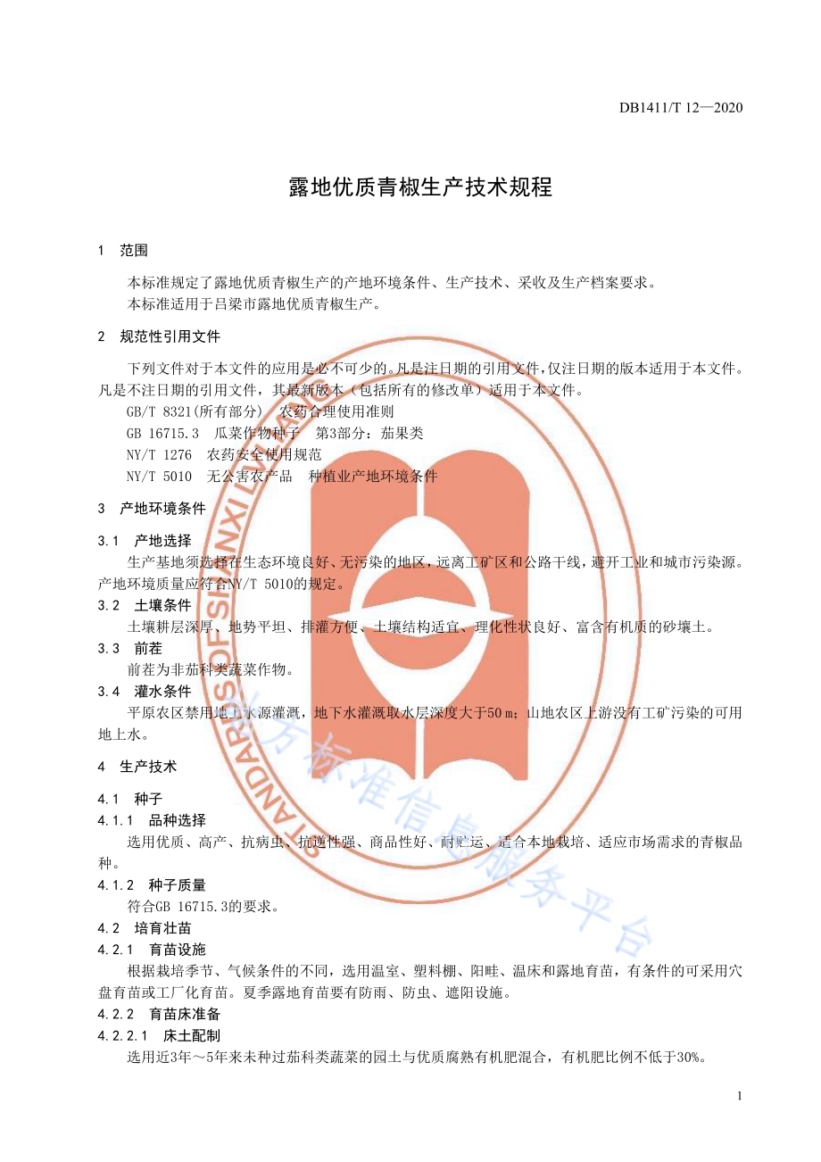 《露地优质青椒生产技术规程》DB1411／T 12-2020.pdf_第5页