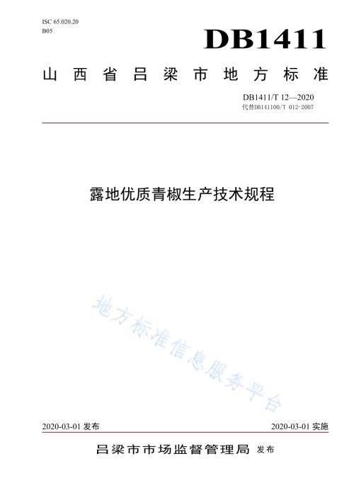 《露地优质青椒生产技术规程》DB1411／T 12-2020.pdf