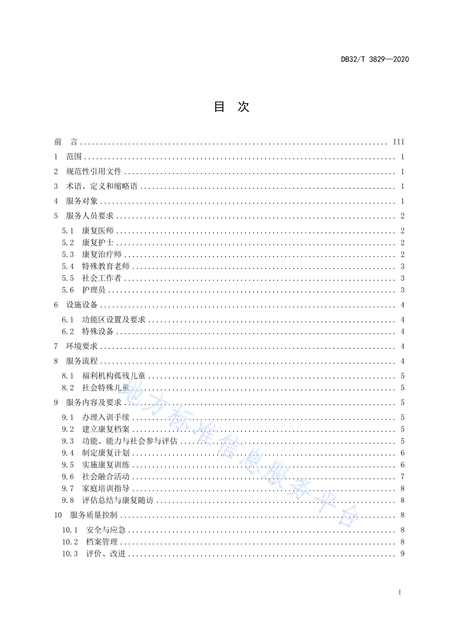 儿童福利机构儿童康复服务规范DB32／T 3829-2020.pdf_第2页
