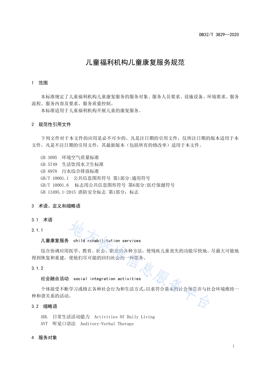 儿童福利机构儿童康复服务规范DB32／T 3829-2020.pdf_第5页