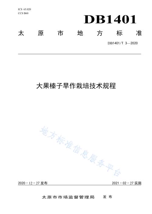 《大果榛子旱作栽培技术规程》DB1401／T 3-2020.pdf