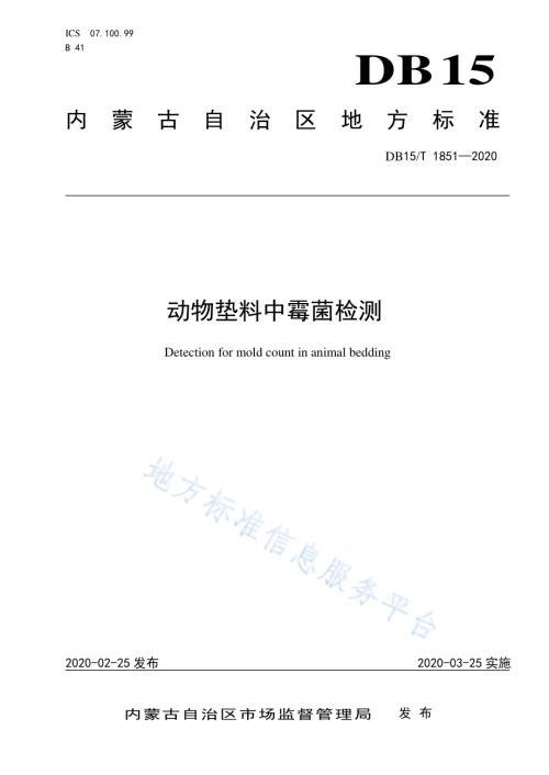 动物垫料中霉菌检测DB15／T 1851—2020.pdf