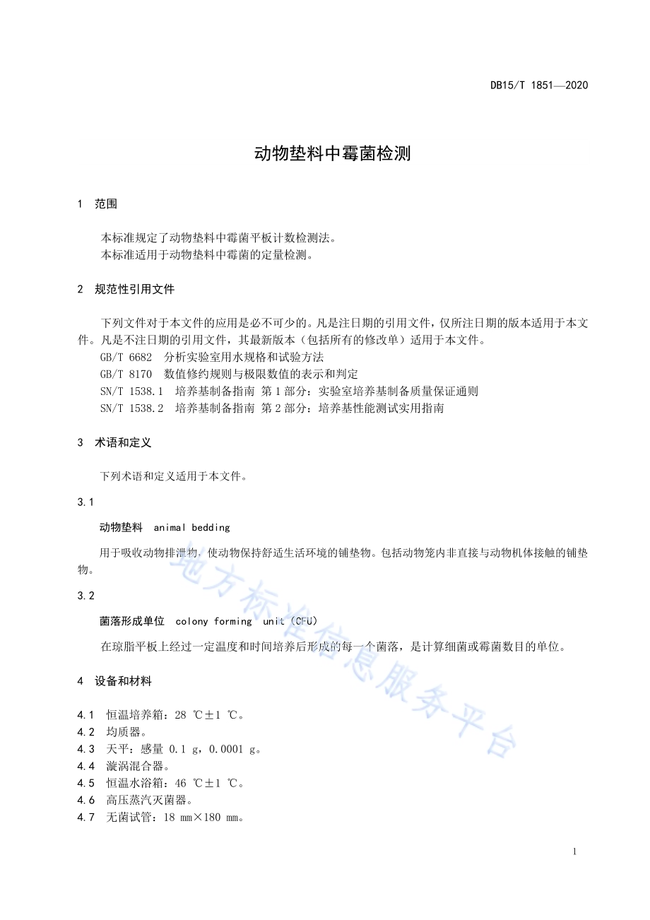 动物垫料中霉菌检测DB15／T 1851—2020.pdf_第5页