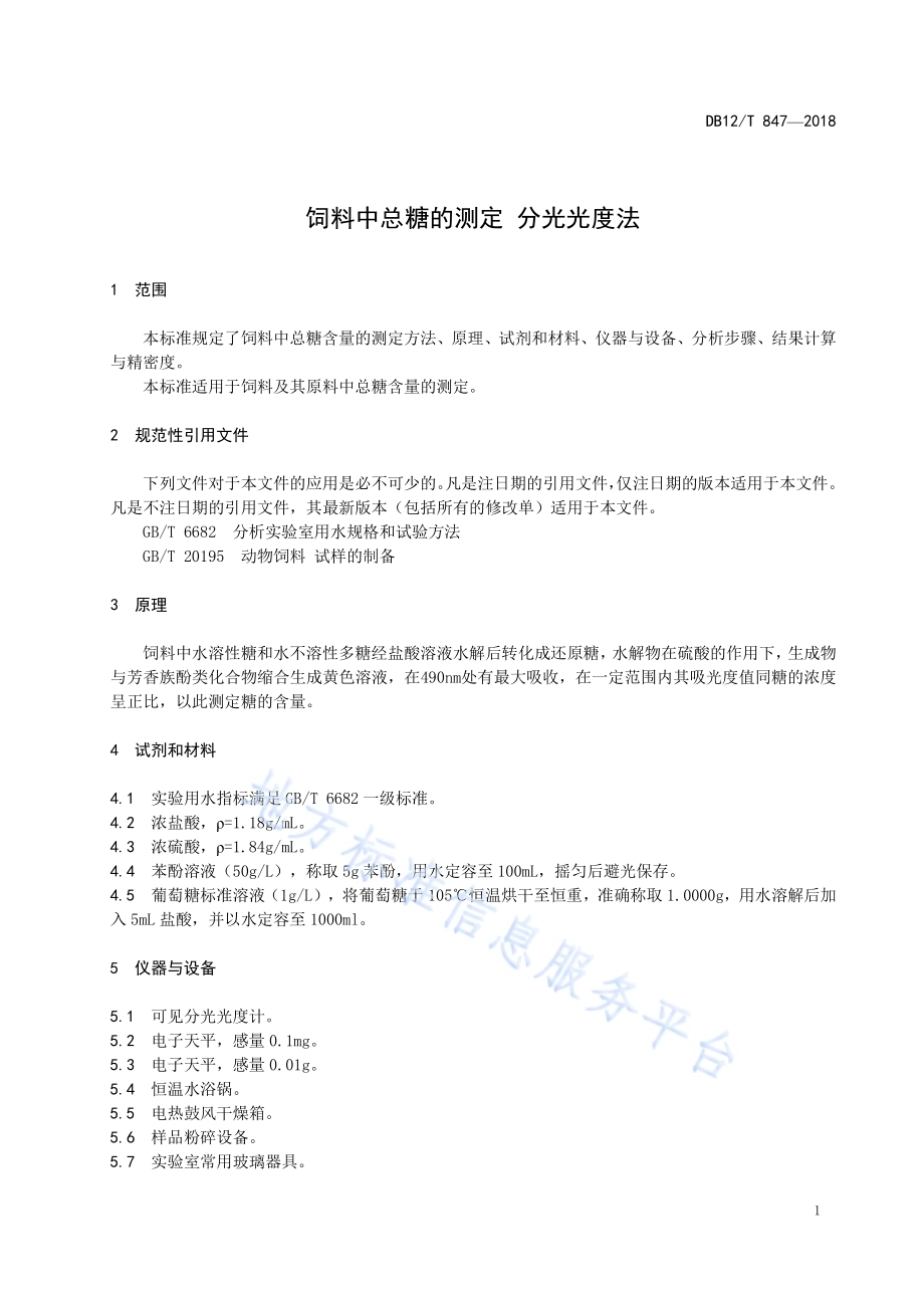 饲料中总糖的测定 分光光度法DB12／T 847-2018.pdf_第3页