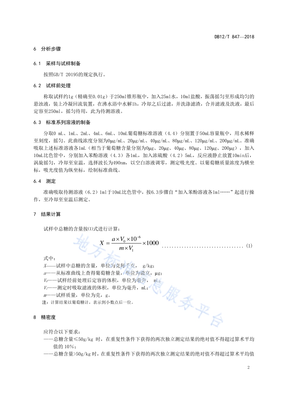 饲料中总糖的测定 分光光度法DB12／T 847-2018.pdf_第4页