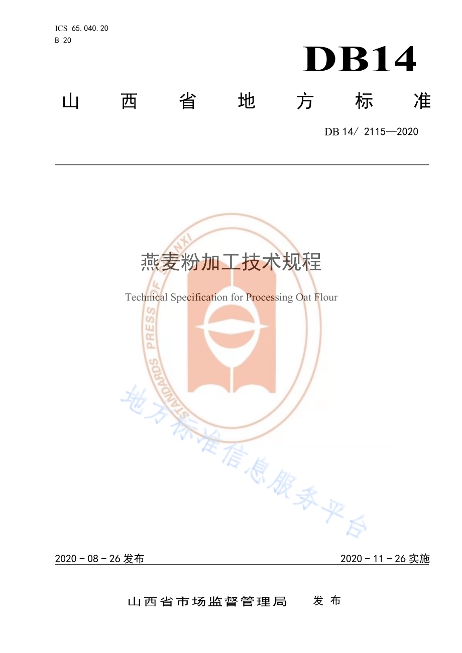 燕麦粉加工技术规程DB14／T 2115-2020.pdf_第1页