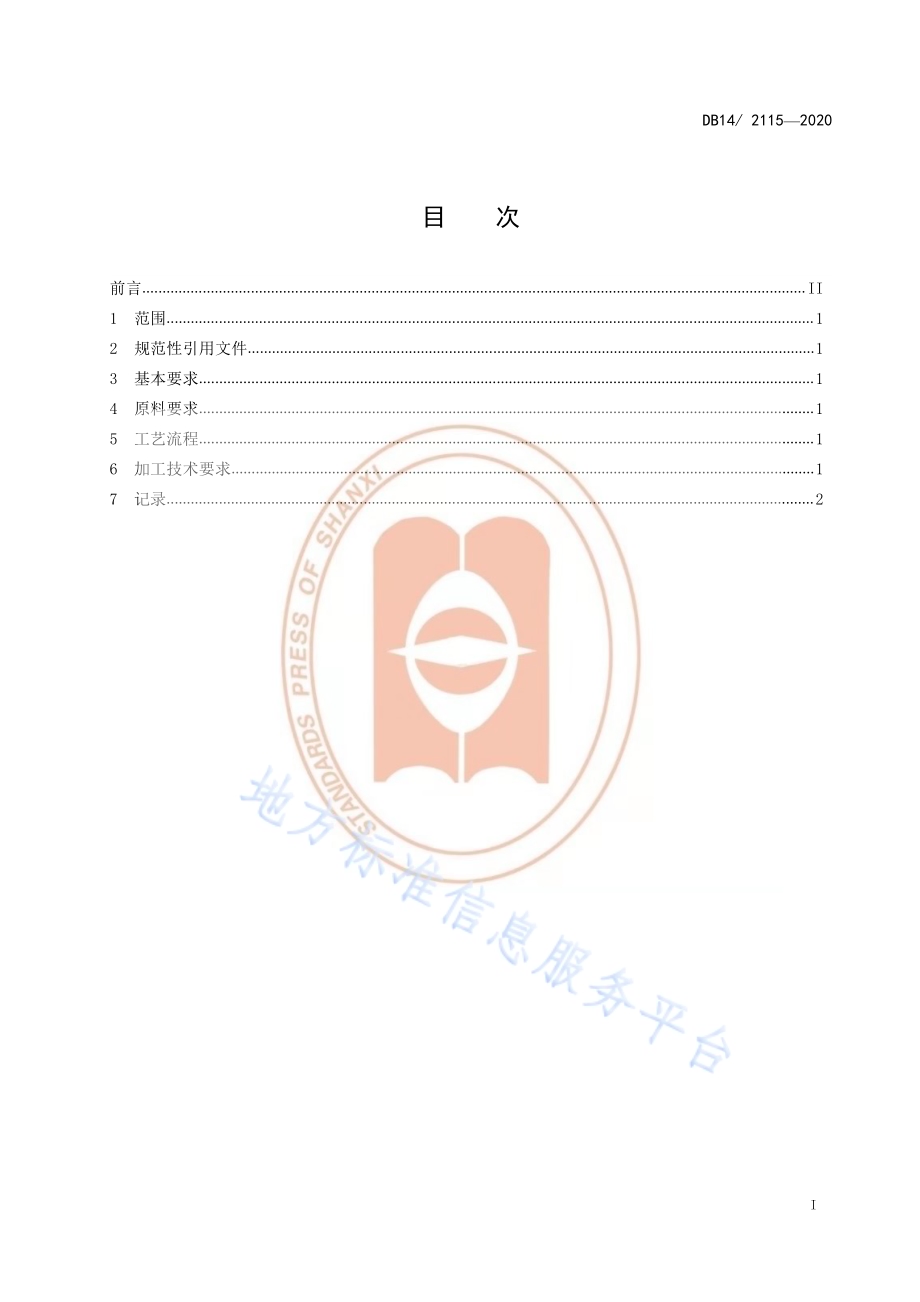 燕麦粉加工技术规程DB14／T 2115-2020.pdf_第2页