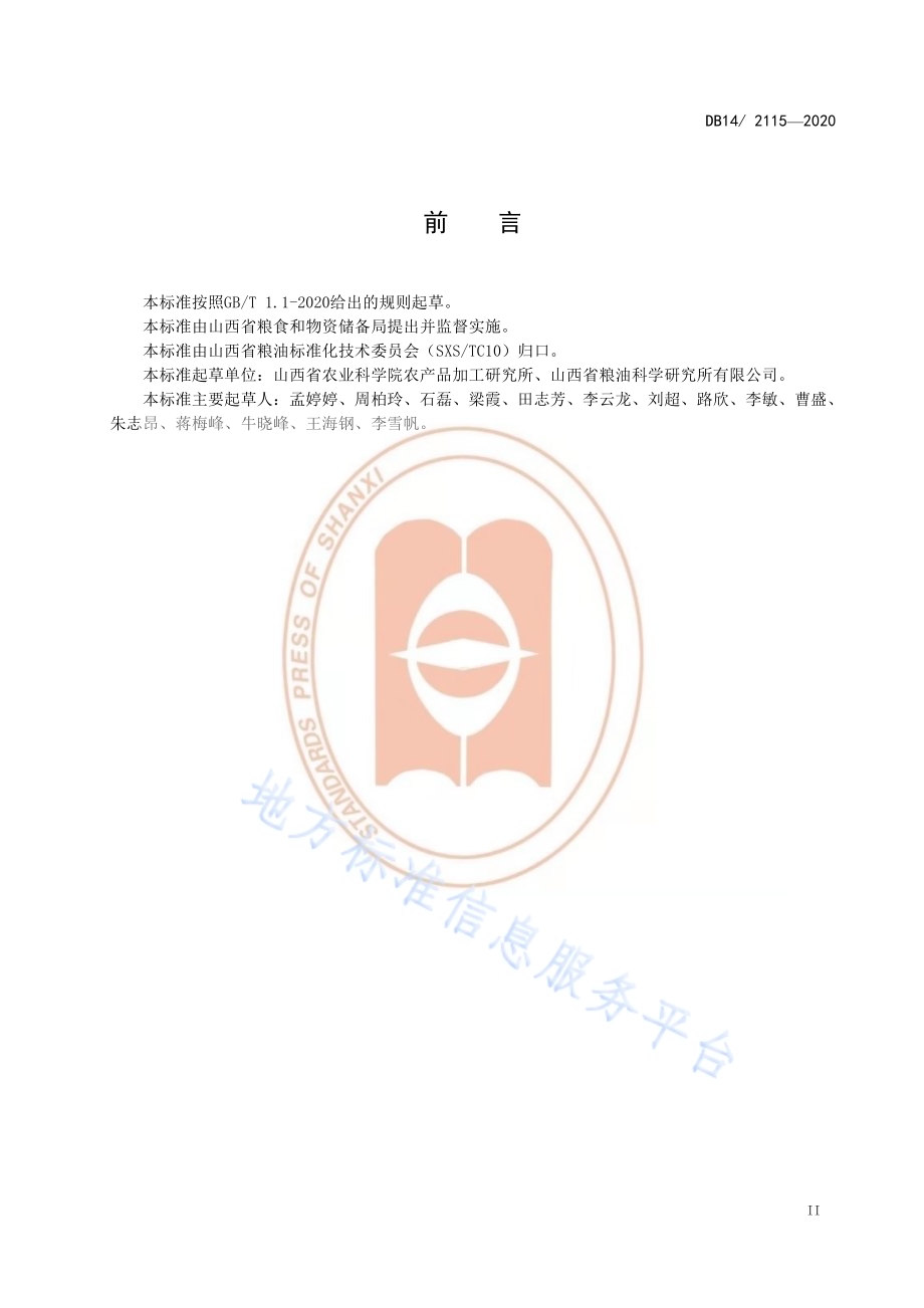 燕麦粉加工技术规程DB14／T 2115-2020.pdf_第3页