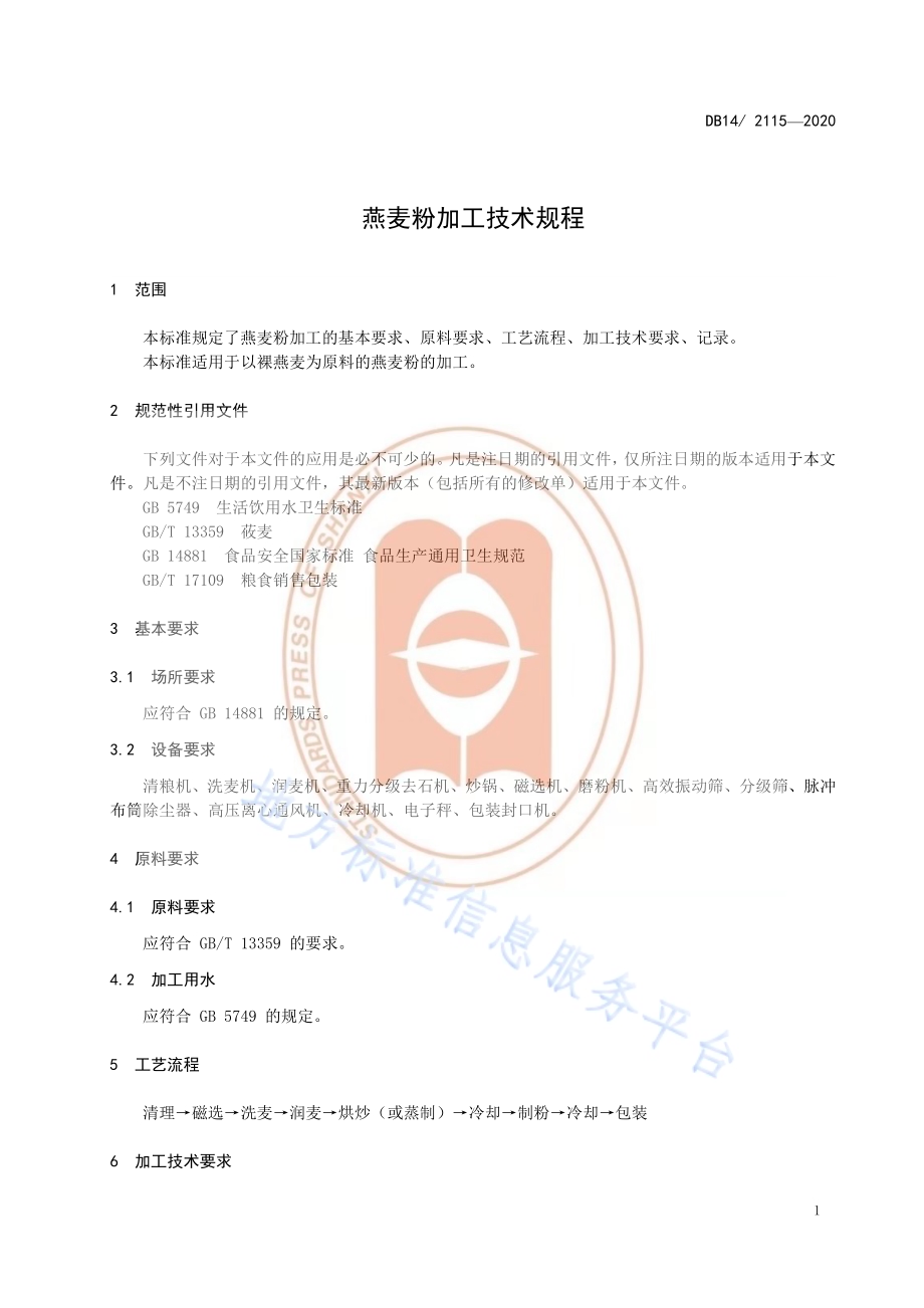 燕麦粉加工技术规程DB14／T 2115-2020.pdf_第4页