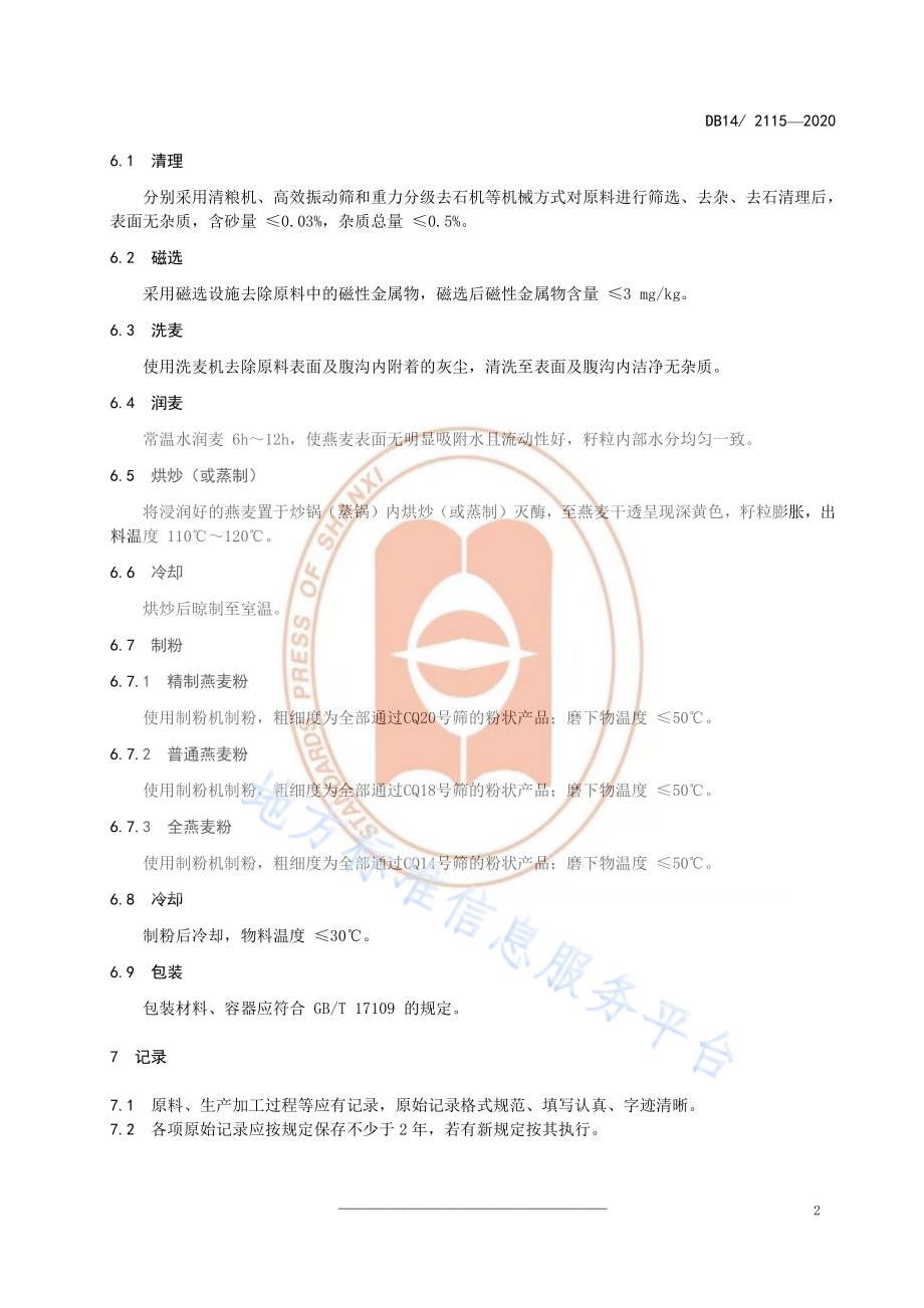 燕麦粉加工技术规程DB14／T 2115-2020.pdf_第5页