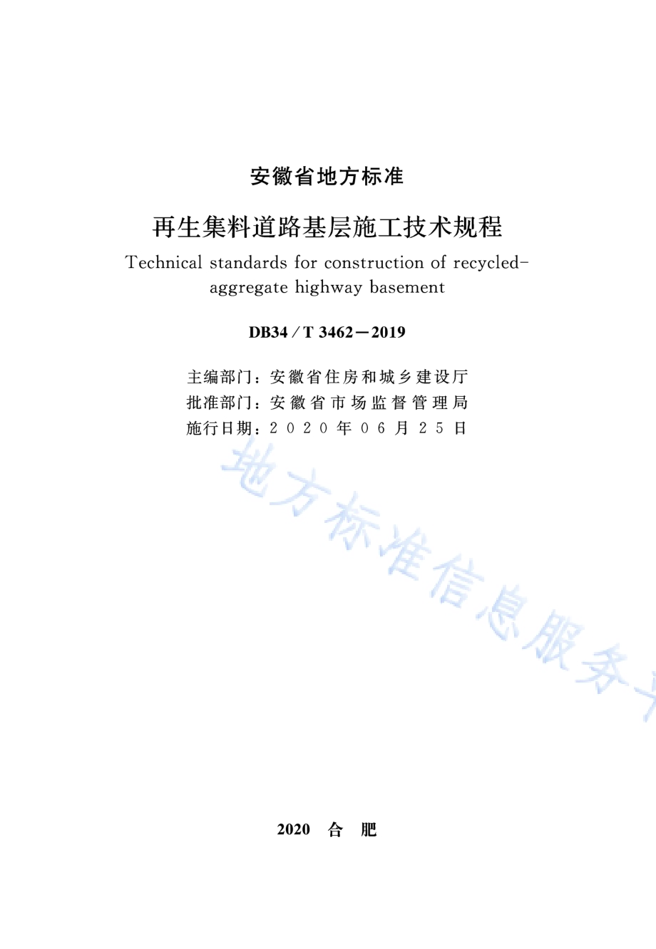 再生集料道路基层施工技术规程DB34／T 3462-2019.pdf_第2页
