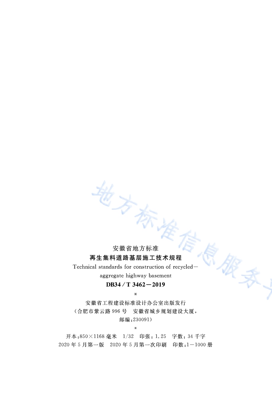 再生集料道路基层施工技术规程DB34／T 3462-2019.pdf_第3页
