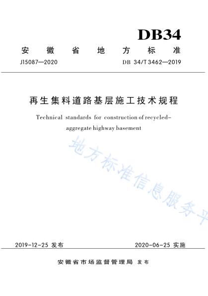 再生集料道路基层施工技术规程DB34／T 3462-2019.pdf