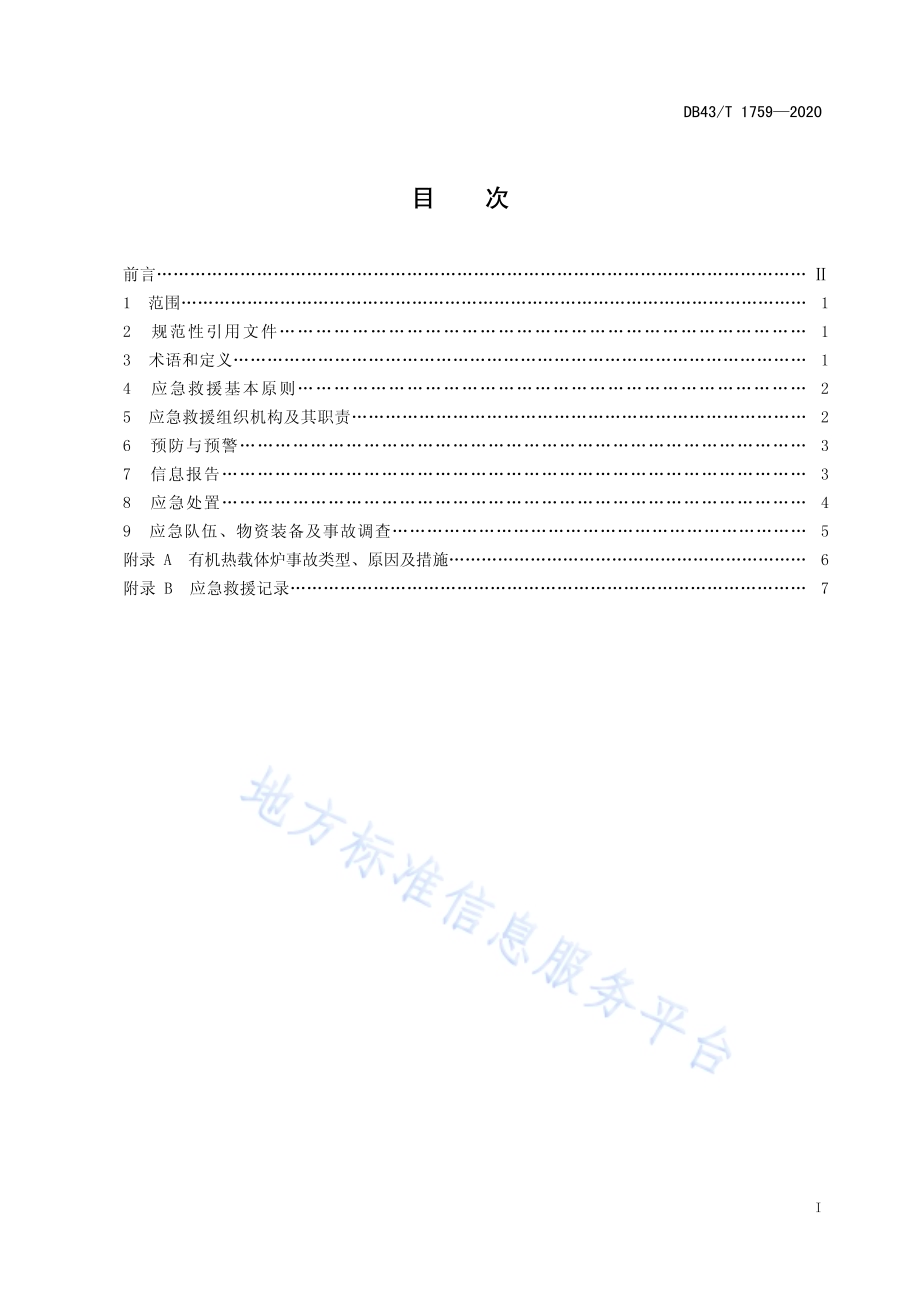 有机热载体炉事故应急救援规范DB43／T 1759-2020.pdf_第3页