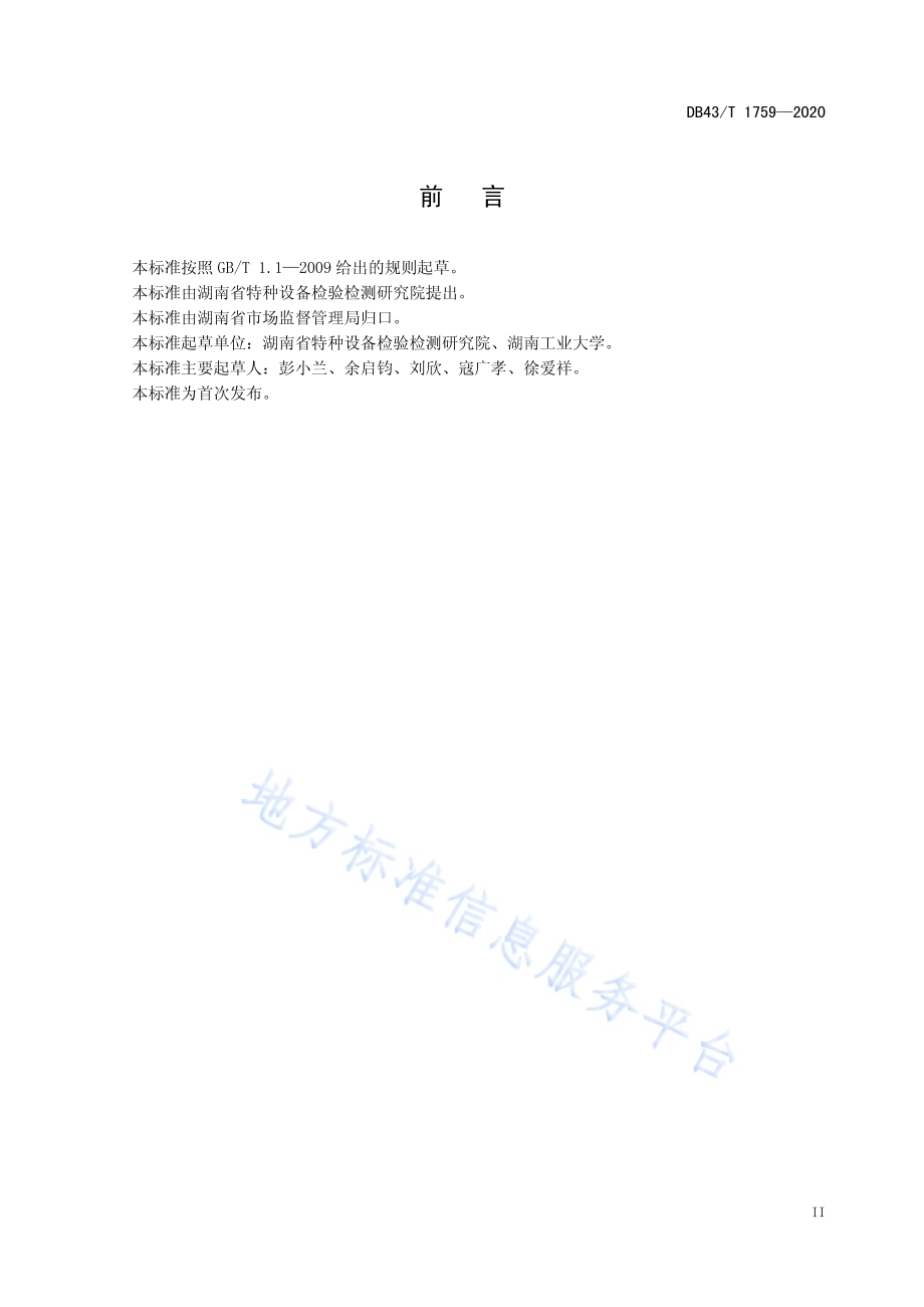 有机热载体炉事故应急救援规范DB43／T 1759-2020.pdf_第5页