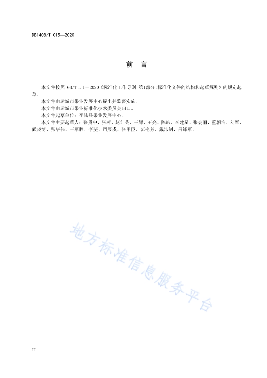 维纳斯黄金苹果生产技术规程DB1408／T015-2020.pdf_第4页