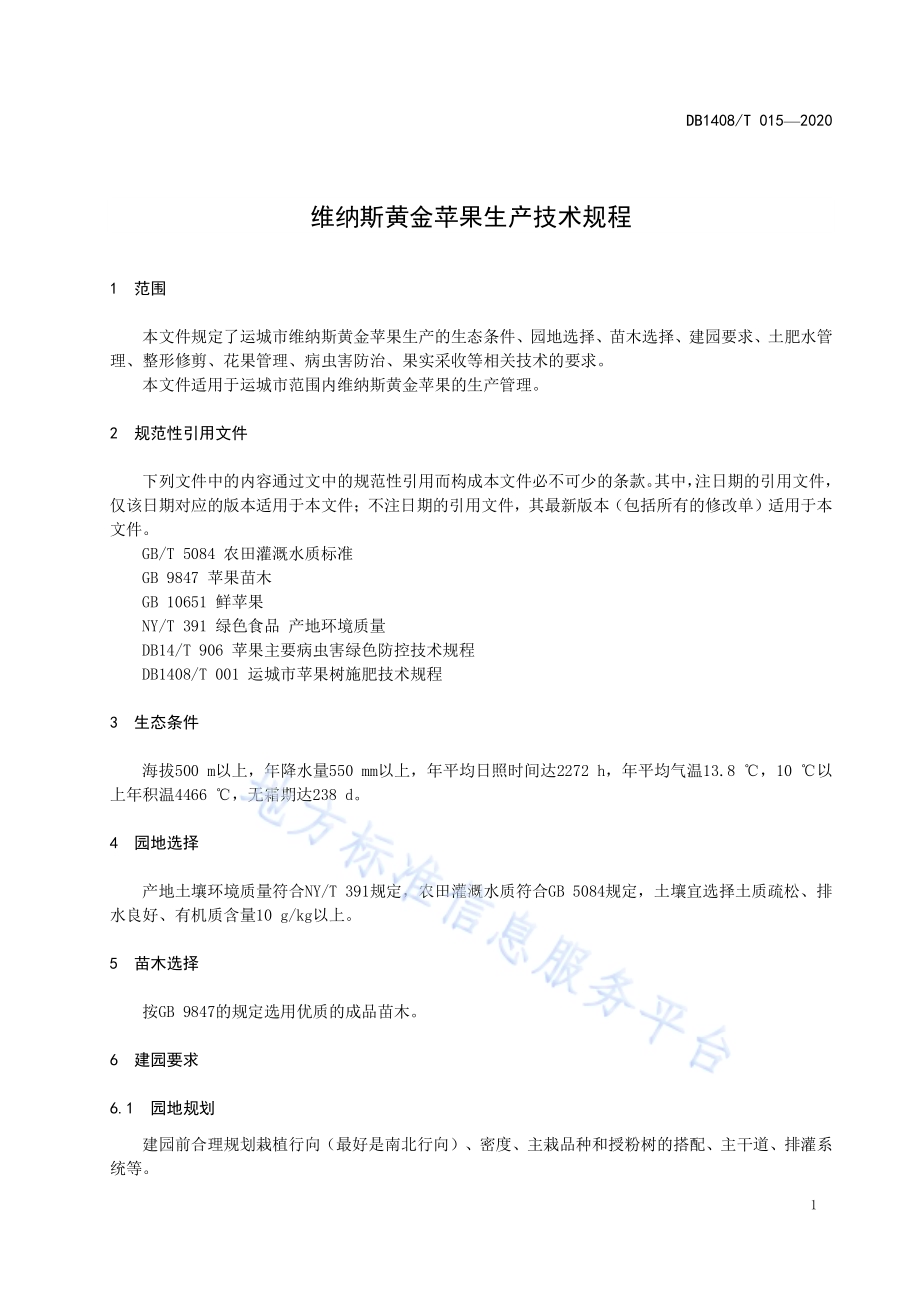 维纳斯黄金苹果生产技术规程DB1408／T015-2020.pdf_第5页