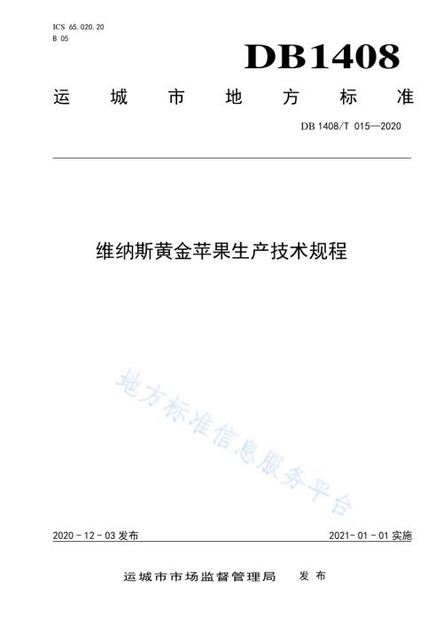 维纳斯黄金苹果生产技术规程DB1408／T015-2020.pdf